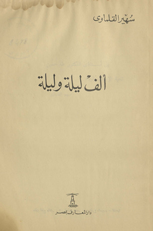 Alf laylah wa-laylah /