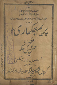 Prem Bhkhāṛī ʻurf ḥusn kī malkah /