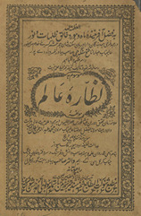 Niz̤ārah-i ʻālam /