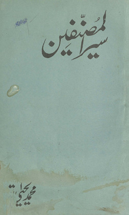 Siyar al-muṣannifīn /