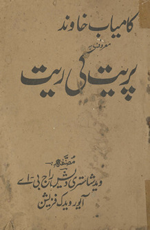 Kāmyāb k̲h̲āvand maʻrūf bih parīt kī rait /