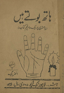 Hāth bolte hain̲ : pāmisṭrī par ek ʻām fahm kitāb /