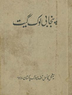 Panjābī lok gīt /