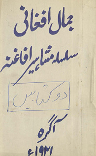 Sarmāyah-i ḥayāt Afghānī mausūm bah jamāl-i Afghānī tarjumah ḥayāt-i jamālī /