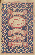 Āghāz-i Fārsī /