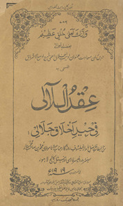 ʻAqd al-laʿālī fī jīd akhlāq-i jalālī /