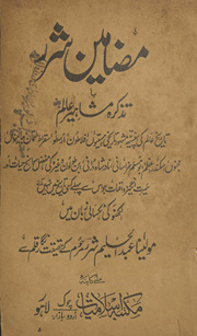Maẓāmīn-i Sharar : tarīk̲h̲ī vaqiyāt par k̲h̲ayāl ārāʼī /