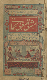 Iṣmatī dastar k̲h̲vān kā dūsrā ḥiṣṣah mashriqī mag̲h̲rabī khāne /