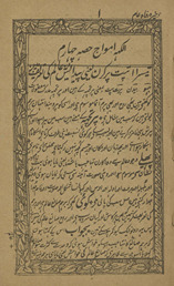 Alakh amvāj ḥiṣṣah cahārum /