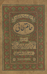 Ārāish-i maḥfil Ḥātim T̤āʼī /