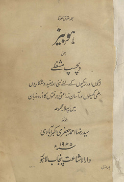 Hobīz yaʻnī dilcasp mashg̲h̲ale : laṛkon̲ aur laṛkīyon ke liʼe … pahlā majmūʻah /