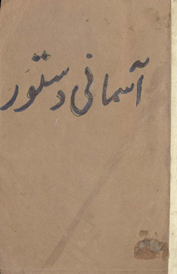 Āsmānī dastūr ; Divine constitution /