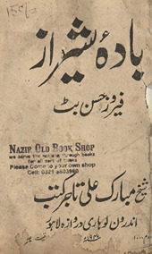 Bādah-i Shīrāz : majmūʻah-i maz̤āmīn-i Fārsī /
