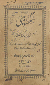 Sughaṛ beṭī : yāʻnī kanvārī laṛkīyon kī sahelī /