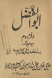 Inshāʼe Abū al-Faz̤l daftar duvvum ma‘ farhang /