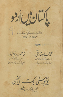 Pakistān men̲ Urdū : Urdū zabān o adab kā Pākistānī daur : 1947 tā 1964 /