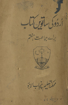 Urdū kī sātvīn̲ kitāb : barāʼe jamāʻat haftum /