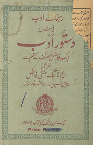 Rahnumā’e adab fī sharḥ dastūr-i adab : ek fāẓil muṣannif ke qalm se /