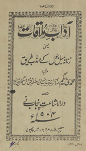 Ādāb-i mulāqāt : yaʻnī Zanānah mail jol ke muhaz̲z̲ab t̤arīq /