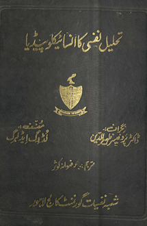 Taḥlīl-i nafsī kā insāʼiklopīḍīyā /