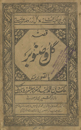Qiṣṣah gul va ṣanūbar bātaṣīvīr /