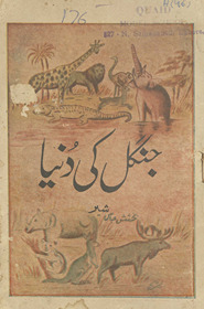 Jangal kī dunyā /