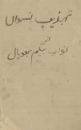 Tahz̲īb-i nisvān̲ /