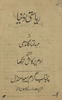Riyāsatī dunyā, az Mahātmā Gāndhī /