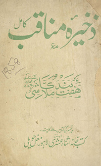 Z̲ak̲h̲īrah-yi manāqib : kāmil maʻa haftband-i Mullā Kāshī /