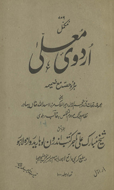 Mukammal Urdūʼe muʻallā /
