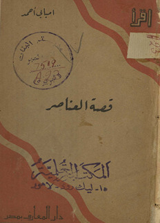 Qiṣṣah al-ʻAnāṣir /