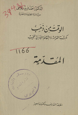 al-Waqt min dhahab : maktabat al-qirāʼah wa-al-thaqāfah al-adabīyah lil-jayb /