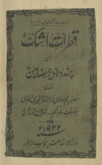 Qat̤rāt-i ashk : yaʻnī, cand dilāvīz maẓāmīn /