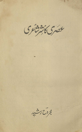ʿAsrī kāshir shāʻirī /