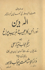 Alahdīn aur us ka kā ʻajīb o gharīb cirāg̲h̲ /