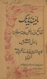 Māinḍ rīḍing : yaʻnī logon̲ ke dillī aur bāt̤inī ḥālāt maʻlūm karnā /