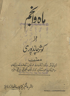 Māh o anjum /