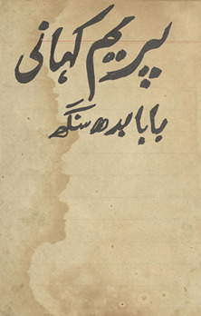 Prem Kahānī /