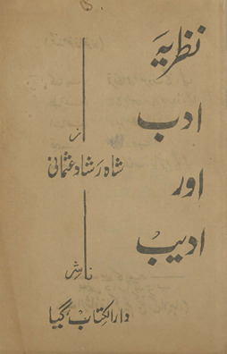 Naz̤ariyah, adab aur adīb /