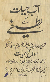 Āb-i ḥayāt ke lat̤īfe aur shamsulʻulmāʼ Muḥammad Ḥusain ṣāḥib Āzād marḥūm Dihlavī ke mukammal savaniḥ ḥayāt /