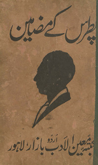 Pat̤ras ke maẓāmīn yaʻnī maẓāmīn /