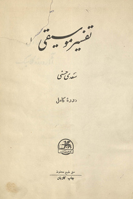 Tafsīr-i mūsīqī : ās̲ār-i dawrah-ʼi kilasīk /