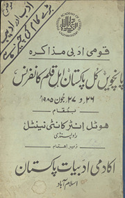 Qaumī adabī muz̲ākirah : pāncvīn̲ kul Pākistān ahl-i qalam kānfarans /