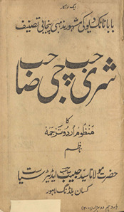 Srī Jap jī ṣāḥib kā manz̤ūm Urdū tarjumah /