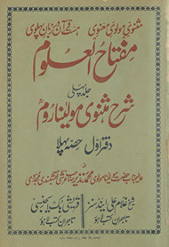 Miftāḥulʻulūm : sharḥ-i Mas̲navī-yi Maulānā Rūm /
