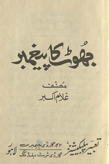Jhoṭ kā payg̲h̲ambar /
