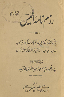 Razm nāmah-yi Anīs : Mirās̲ī Anīs ke bihtarīn iqtibāsāt kī jadīd tartīb razmīyah, bayānīyah, ris̲āʼiah shāʻirī kī miʻrāj kamāl /
