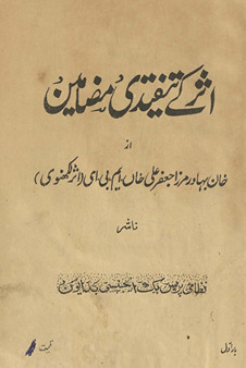 Aṣar ke tanqīdī maz̤āmīn /