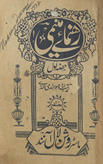 Rahnumā’e munimī : bih tartīb Urdū maʻah Hindī lunḍe /