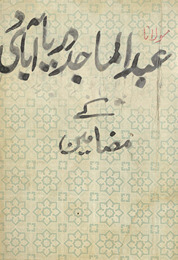Maz̤āmīn-i ʻAbdulmājid Daryābādī /